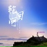 小高哥, 钱静