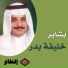 خليفة بدر