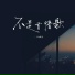 小乐哥 王唯乐