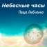 Паша Любченко