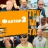 Фактор 2