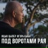 Ицык Цыпер, Игорь цыба