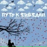 VORGAN, Влад Степной