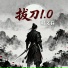 谢文春
