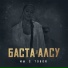 Баста feat. Алсу