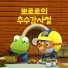 Pororo the little penguin