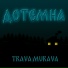 TRAVA MURAVA