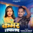 Sanoj Rajbhar, karishma kakkar
