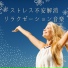 不安自己ヒーリング