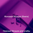 Нежный Музыка для учебы