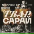 TRAPСарай