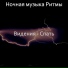 Ночная музыка Ритмы