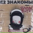 Е2 Знакомы feat. Дима Сокол