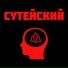 Сутейский