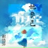 谢惜萍