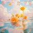 Afaer-Official, 伊梦Eligo