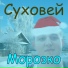 Суховей