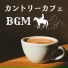 カントリーの雰囲気