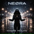 NEØRA