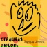 Эдуард Шилец