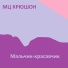 МЦ КРЮШОН