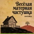 залетайка