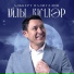 Альберт Валиуллин