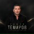 Тимур Темиров