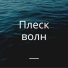 Голос океана, Спокойствие моря, Ритм прибоя