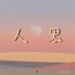 一块姜糖er