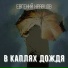 Евгений Кравцов