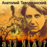 Анатолий Таволжанский