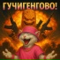ГУЧИГЕНГОВО!