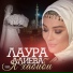 Лаура Алиева
