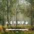 李根