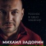 Михаил Задорин