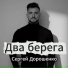 СЕРГЕЙ ДОРОШЕНКО