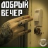 Два в Парадный