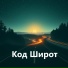 Проект ПОЛЫНЬ