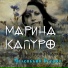Марина Капуро сл. Джуны Давиташвили
