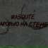 wasqute