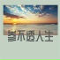 莫逸雯
