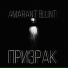 AMARANT BLUNT