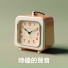 時鐘的聲音