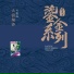 刘德海