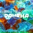 Женя Отрадная
