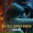 Баста feat. Daria Yanina