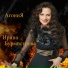 Ирина Бурмистрова