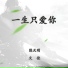 陈天明, 文佳