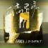 P-DFRT, 音药配方, 音藥配方
